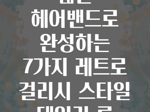 넓은 헤어밴드로 완성하는 7가지 레트로 걸리시 스타일 데일리 룩