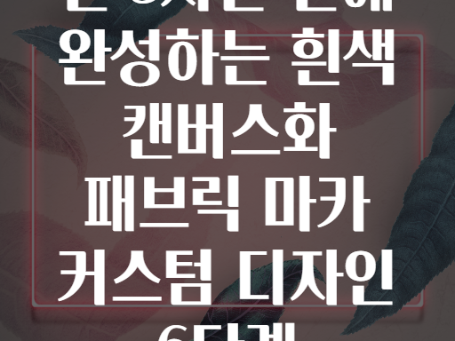 단 3시간 만에 완성하는 흰색 캔버스화 패브릭 마카 커스텀 디자인 6단계