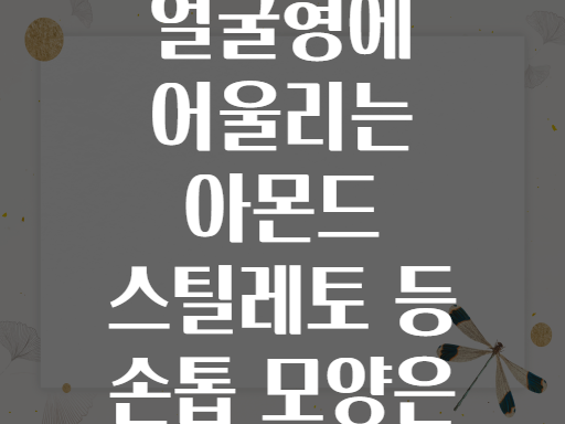 당신의 얼굴형에 어울리는 아몬드 스틸레토 등 손톱 모양은 무엇일까