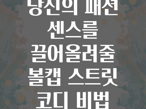 당신의 패션 센스를 끌어올려줄 볼캡 스트릿 코디 비법