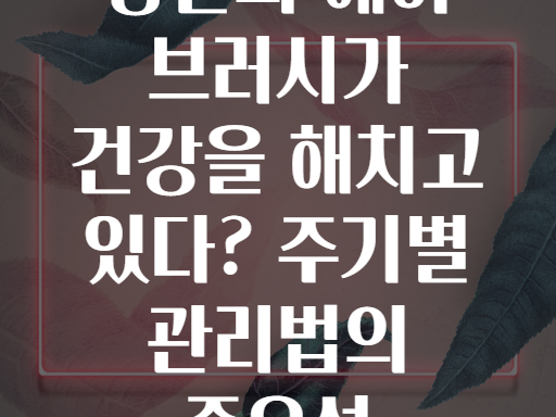 당신의 헤어 브러시가 건강을 해치고 있다? 주기별 관리법의 중요성