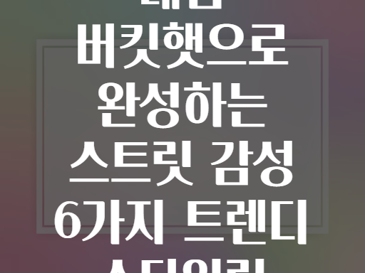 데님 버킷햇으로 완성하는 스트릿 감성 6가지 트렌디 스타일링