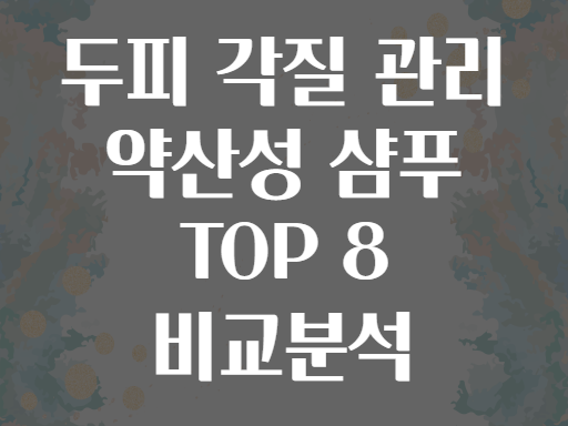 두피 각질 관리 약산성 샴푸 TOP 8 비교분석
