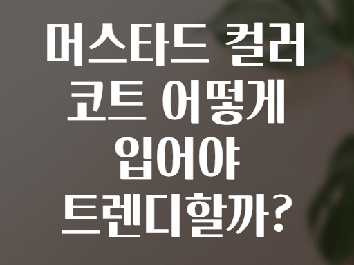 머스타드 컬러 코트 어떻게 입어야 트렌디할까?