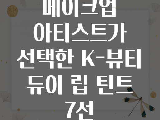 메이크업 아티스트가 선택한 K-뷰티 듀이 립 틴트 7선
