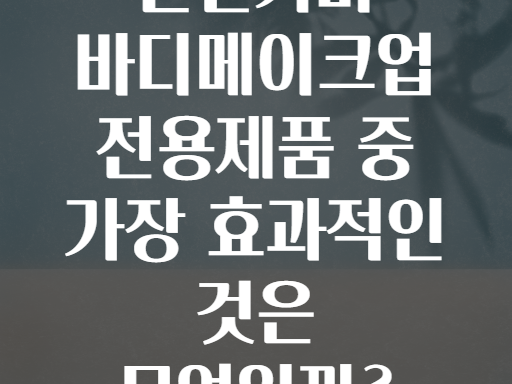 문신커버 바디메이크업 전용제품 중 가장 효과적인 것은 무엇일까?