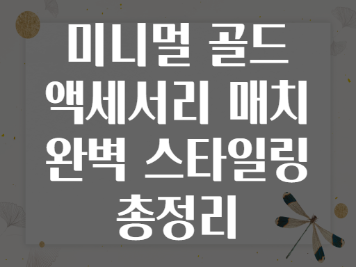 미니멀 골드 액세서리 매치 완벽 스타일링 총정리