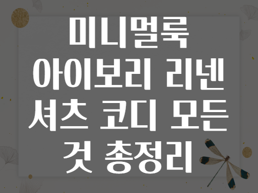 미니멀룩 아이보리 리넨 셔츠 코디 모든 것 총정리