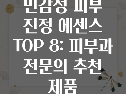 민감성 피부 진정 에센스 TOP 8: 피부과 전문의 추천 제품