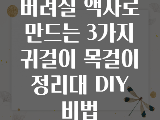 버려질 액자로 만드는 3가지 귀걸이 목걸이 정리대 DIY 비법