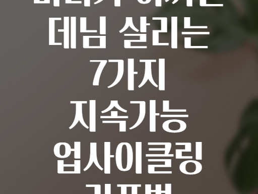 버리기 아까운 데님 살리는 7가지 지속가능 업사이클링 리폼법