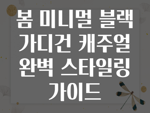 봄 미니멀 블랙 가디건 캐주얼 완벽 스타일링 가이드