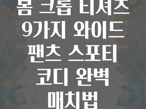 봄 크롭 티셔츠 9가지 와이드 팬츠 스포티 코디 완벽 매치법