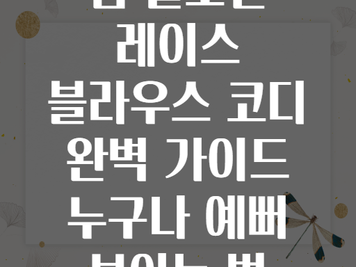 봄 플로럴 레이스 블라우스 코디 완벽 가이드 누구나 예뻐 보이는 법