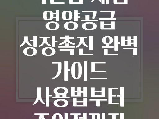 속눈썹 세럼 영양공급 성장촉진 완벽 가이드 사용법부터 주의점까지