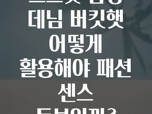 스트릿 감성 데님 버킷햇 어떻게 활용해야 패션 센스 돋보일까?