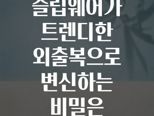 실키새틴 슬립웨어가 트렌디한 외출복으로 변신하는 비밀은 무엇일까?