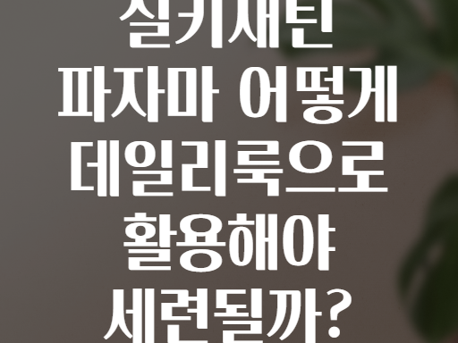 실키새틴 파자마 어떻게 데일리룩으로 활용해야 세련될까?