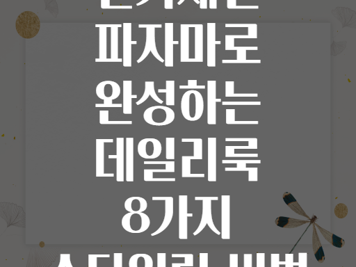실키새틴 파자마로 완성하는 데일리룩 8가지 스타일링 비법