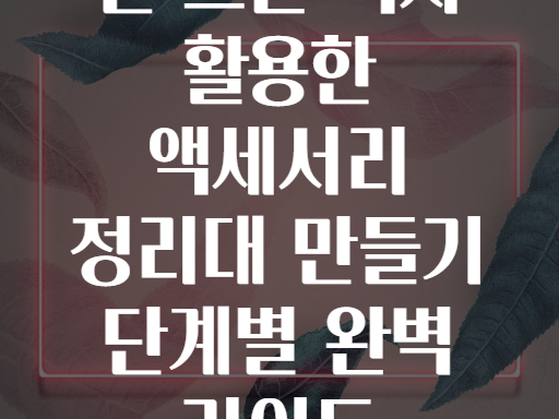 안 쓰는 액자 활용한 액세서리 정리대 만들기 단계별 완벽 가이드