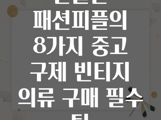 알뜰한 패션피플의 8가지 중고 구제 빈티지 의류 구매 필수 팁