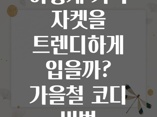 어떻게 가죽 자켓을 트렌디하게 입을까? 가을철 코디 비법