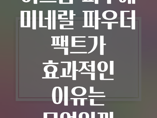 여드름 피부에 미네랄 파우더 팩트가 효과적인 이유는 무엇일까