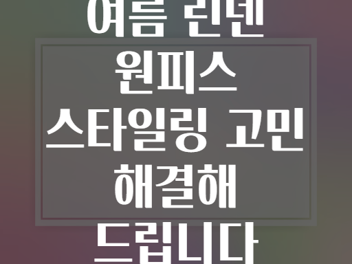 여름 린넨 원피스 스타일링 고민 해결해 드립니다