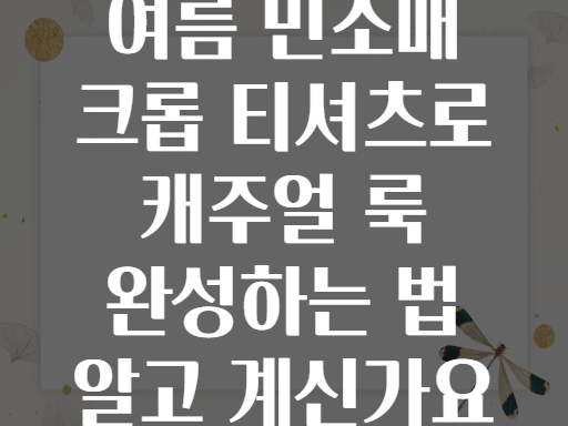 여름 민소매 크롭 티셔츠로 캐주얼 룩 완성하는 법 알고 계신가요