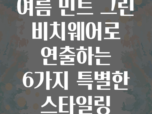 여름 민트 그린 비치웨어로 연출하는 6가지 특별한 스타일링