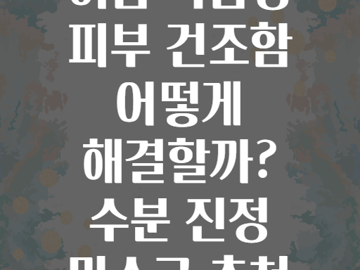 여름 복합성 피부 건조함 어떻게 해결할까? 수분 진정 마스크 추천