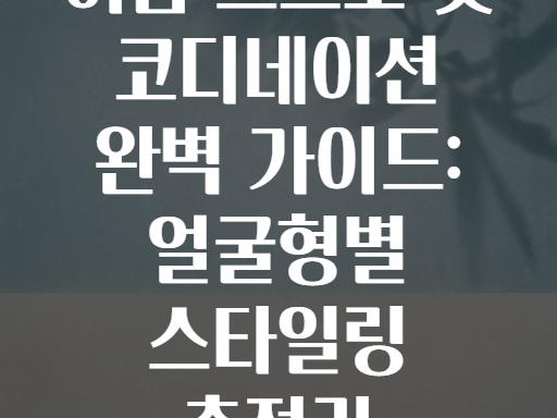 여름 스트로 햇 코디네이션 완벽 가이드: 얼굴형별 스타일링 총정리