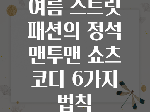 여름 스트릿 패션의 정석 맨투맨 쇼츠 코디 6가지 법칙