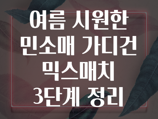여름 시원한 민소매 가디건 믹스매치 3단계 정리