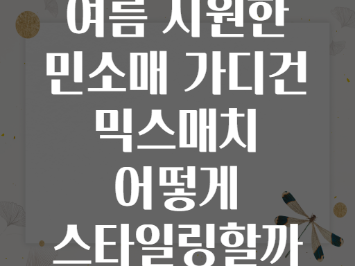 여름 시원한 민소매 가디건 믹스매치 어떻게 스타일링할까
