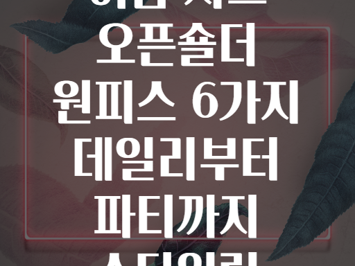 여름 시크 오픈숄더 원피스 6가지 데일리부터 파티까지 스타일링