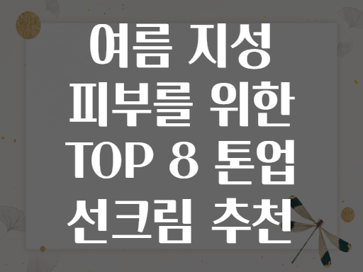 여름 지성 피부를 위한 TOP 8 톤업 선크림 추천