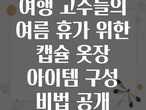 여행 고수들의 여름 휴가 위한 캡슐 옷장 아이템 구성 비법 공개