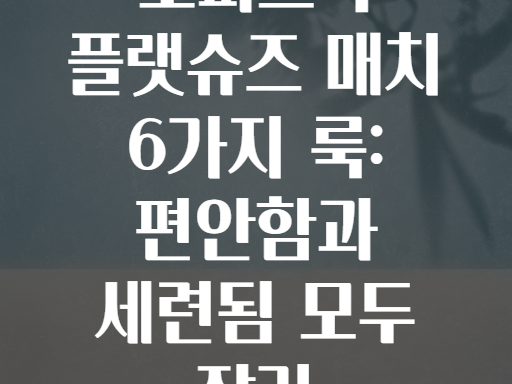 오피스룩 플랫슈즈 매치 6가지 룩: 편안함과 세련됨 모두 잡기