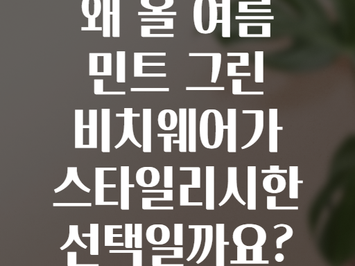 왜 올 여름 민트 그린 비치웨어가 스타일리시한 선택일까요?