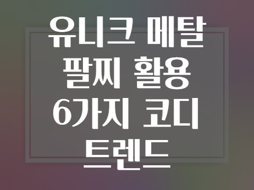 유니크 메탈 팔찌 활용 6가지 코디 트렌드
