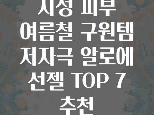 지성 피부 여름철 구원템 저자극 알로에 선젤 TOP 7 추천