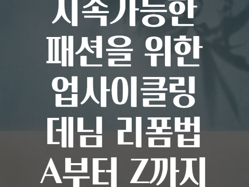 지속가능한 패션을 위한 업사이클링 데님 리폼법 A부터 Z까지