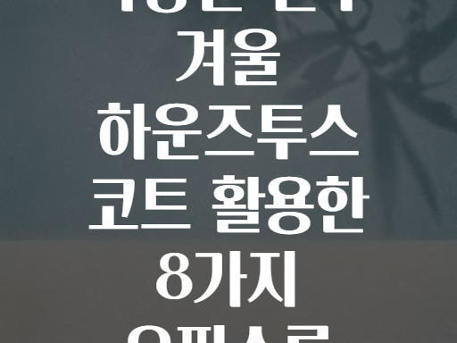 직장인 필수 겨울 하운즈투스 코트 활용한 8가지 오피스룩