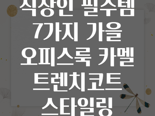 직장인 필수템 7가지 가을 오피스룩 카멜 트렌치코트 스타일링