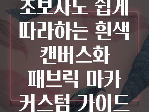 초보자도 쉽게 따라하는 흰색 캔버스화 패브릭 마카 커스텀 가이드