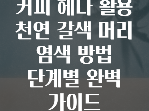 커피 헤나 활용 천연 갈색 머리 염색 방법 단계별 완벽 가이드