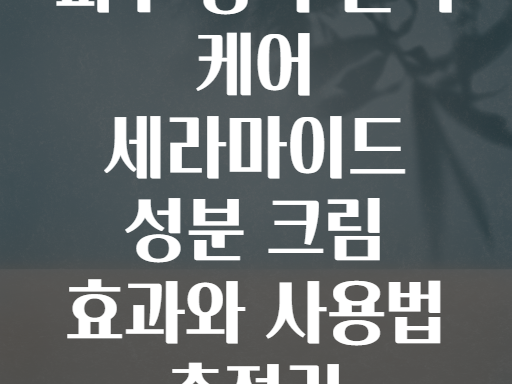 피부 장벽 완벽 케어 세라마이드 성분 크림 효과와 사용법 총정리