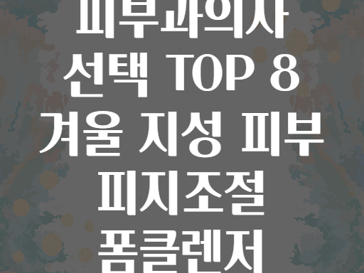 피부과의사 선택 TOP 8 겨울 지성 피부 피지조절 폼클렌저