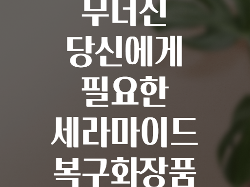 피부장벽 무너진 당신에게 필요한 세라마이드 복구화장품 TOP 5